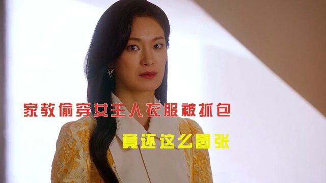 美女家教不把自己当外人,偷穿主人衣服被抓包,竟还这么嚣张