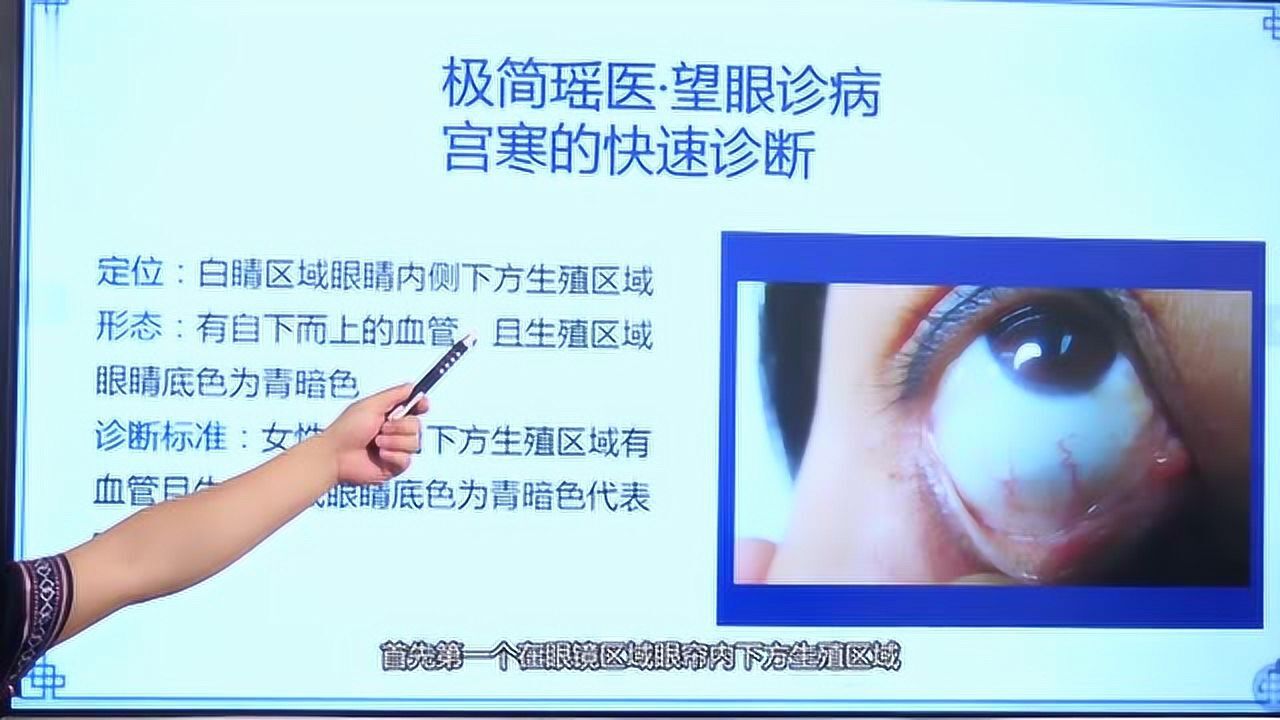 瑶医目诊:宫寒的快速诊断和治疗——李均峰教学
