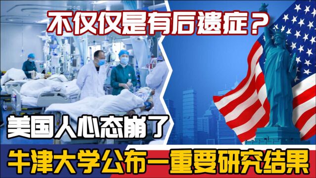 不仅仅是有后遗症?牛津大学公布一重要研究结果,美国人心态崩了