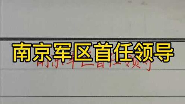 回顾历史:南京军区首任领导!