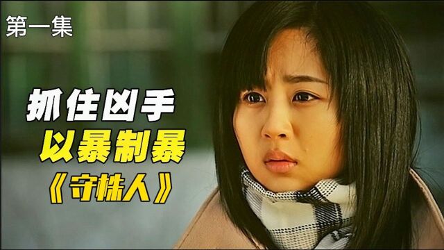 《守株人》01,美女独自一人跟踪凶手,却不知已经被发现,太吓人了!#国庆好片不荐不散##国庆看点啥#