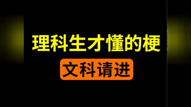 理科生才懂的梗(文科生请进)