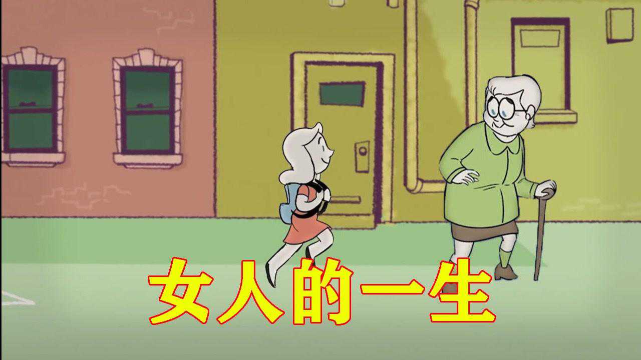 女人的一生是怎样的,从青葱少女到白发苍苍,寓意动画《单行道》