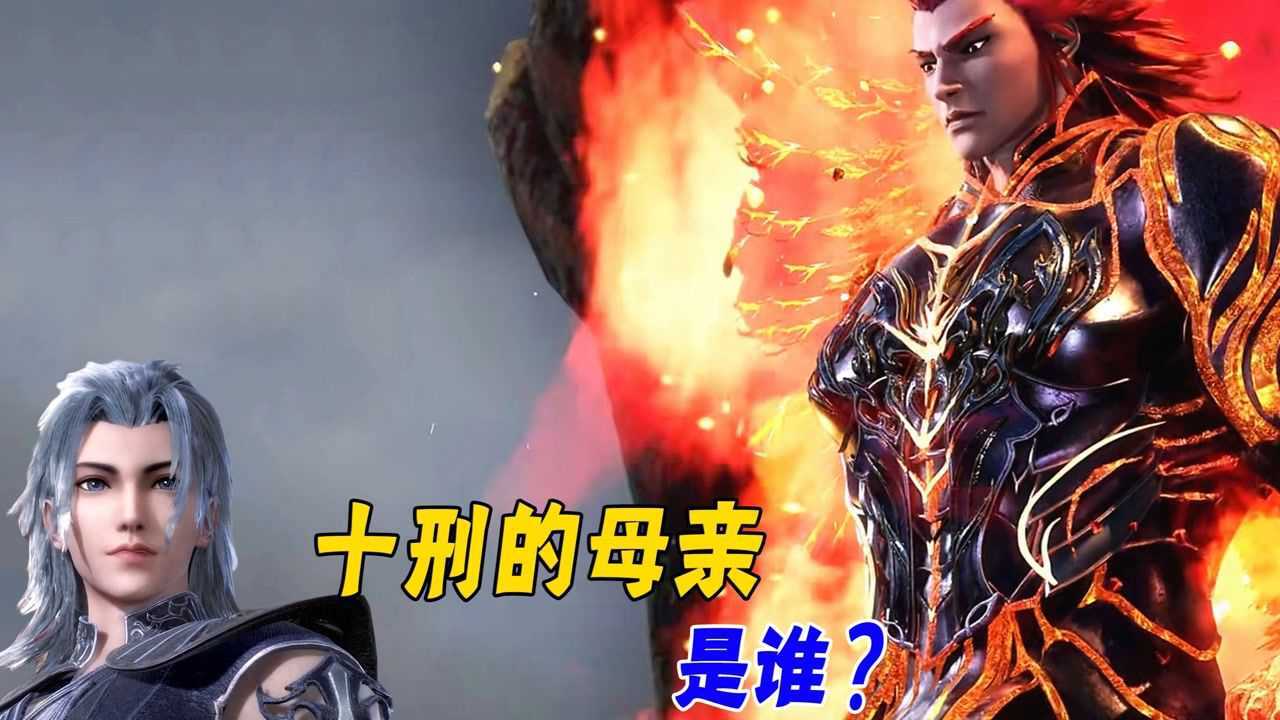 武庚纪：十刑的母亲是谁，为何十刑被称为天的儿子？_腾讯视频