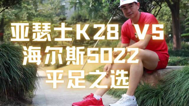 亚瑟士K28 VS 海尔斯5022 平足之选