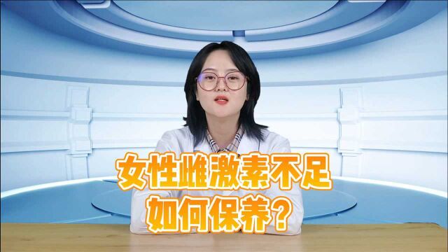 女性雌激素不足如何保养?