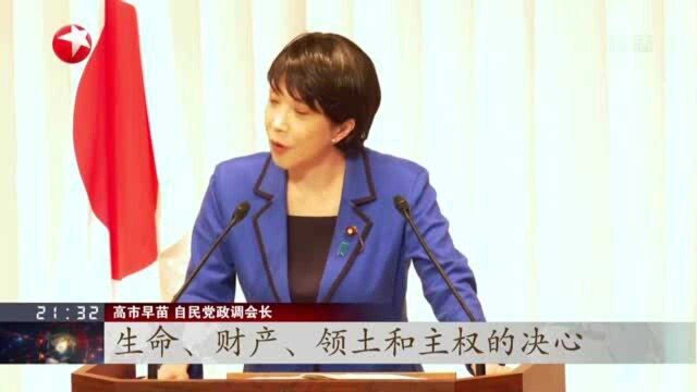 焦点对话:包含多处涉华负面内容 自民党新政纲“架空”岸田? 宣称应对中朝“威胁” 自民党拟大幅提高国防预算