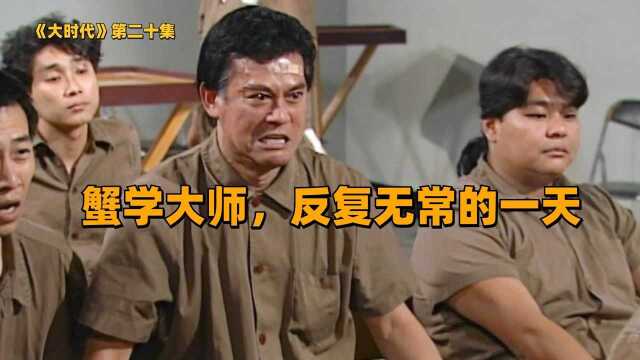 9.3分TVB巅峰巨作《大时代》,蟹学大师不请自来,看丁蟹自私本质