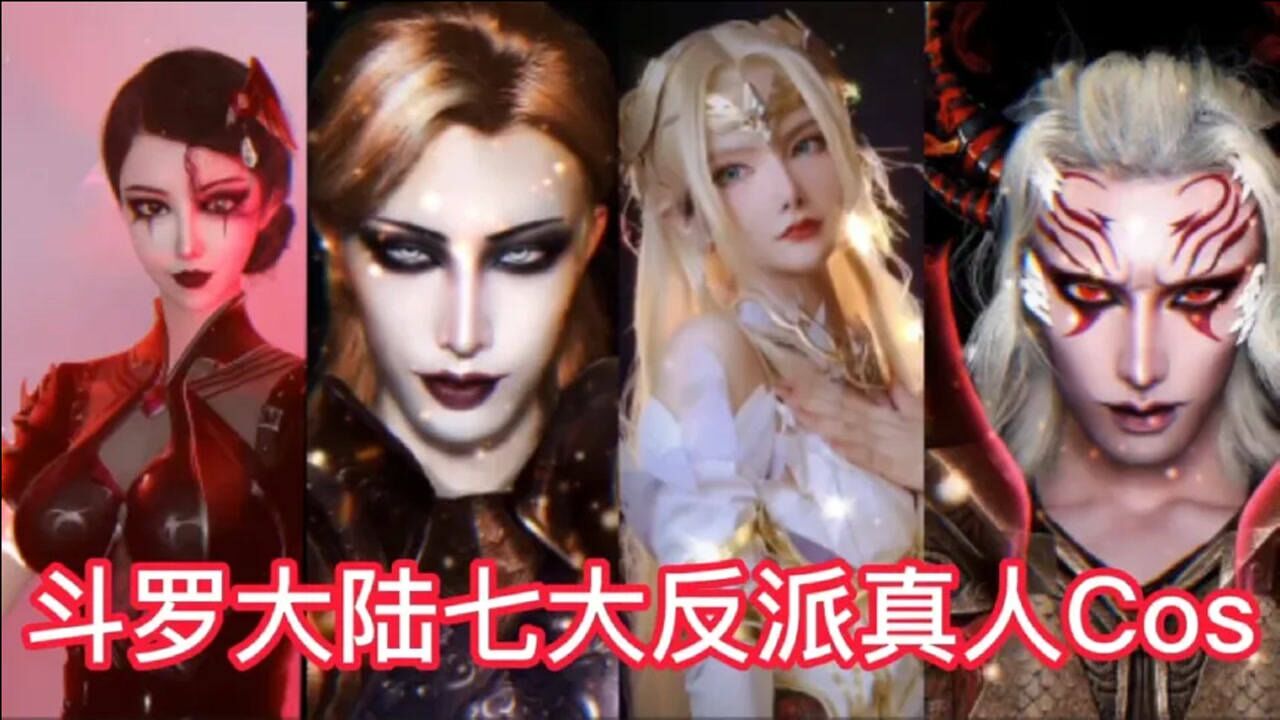 盘点斗罗大陆七大反派角色真人版cos,迷人又美艳的反派_高清1080P在线观看平台_腾讯视频