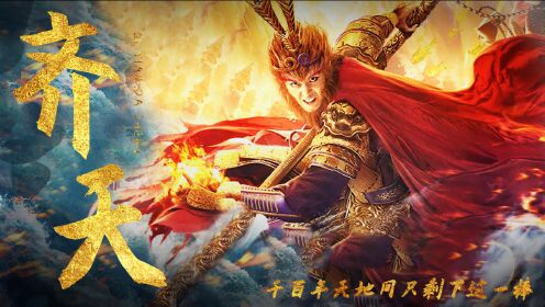 《齐天大圣·无双》美猴王齐御敌,斩妖除魔为正道!