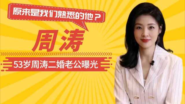 53岁周涛二婚老公曝光,原来是我们熟悉的他?难怪隐藏这么多年!