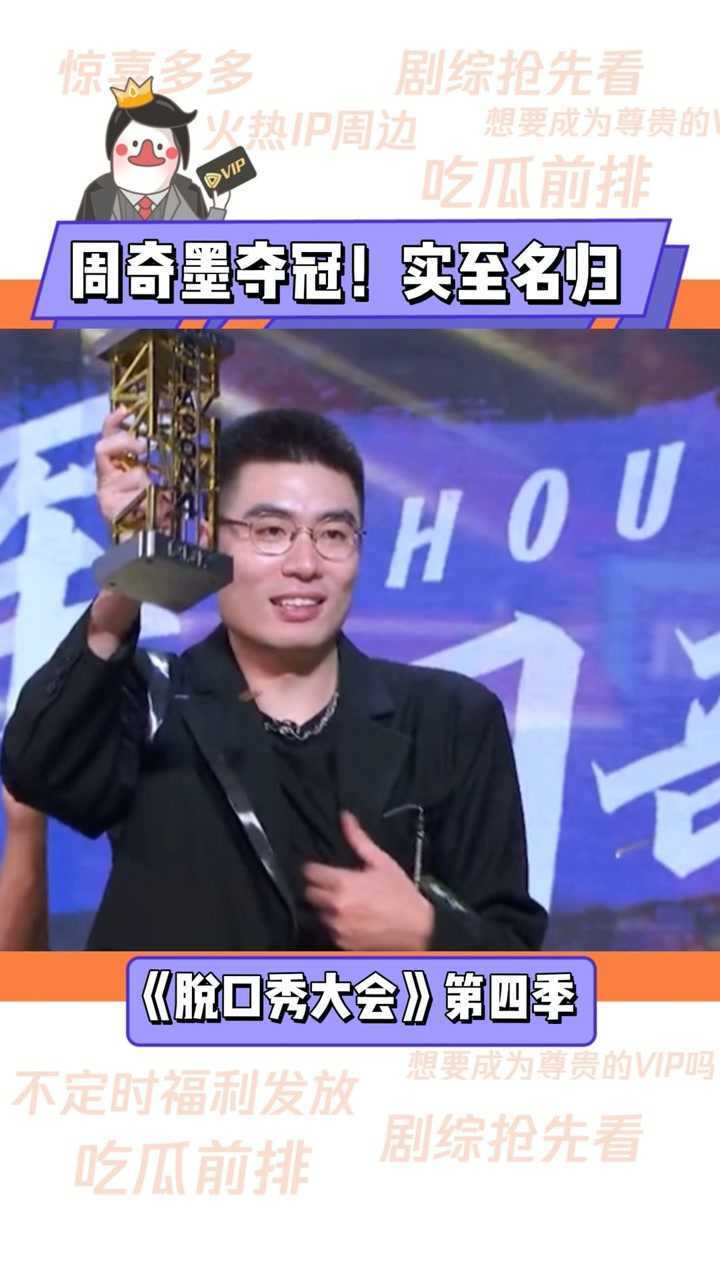 实至名归!恭喜周老板#周奇墨夺冠🏆!#脱口秀大会第四季_高清1080P在线观看平台_腾讯视频