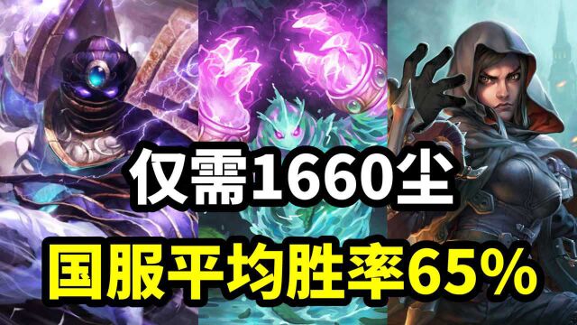 炉石传说:仅需1660尘!国服平均胜率高达65%【卡组百科】