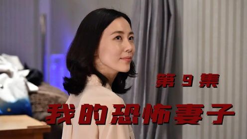 《我的恐怖妻子》第9集：相爱相杀的究极定义