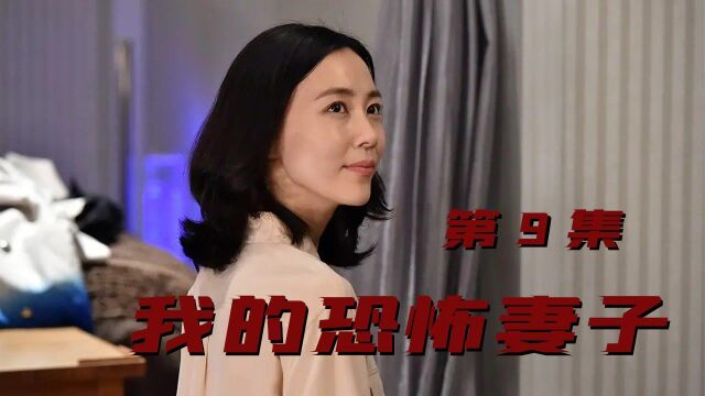 《我的恐怖妻子》第9集:相爱相杀的究极定义