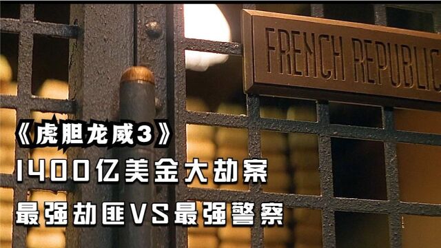 《虎胆龙威3》最强劫匪成功盗走1400亿美金,可惜遇上了最强警察