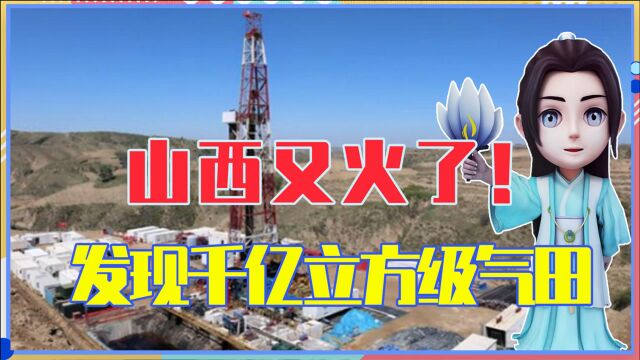 中国山西又火了!发现千亿立方级气田,能创造多大价值?