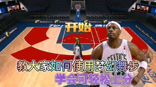 最强nba皮尔斯梦幻舞步教学轻松上分武器
