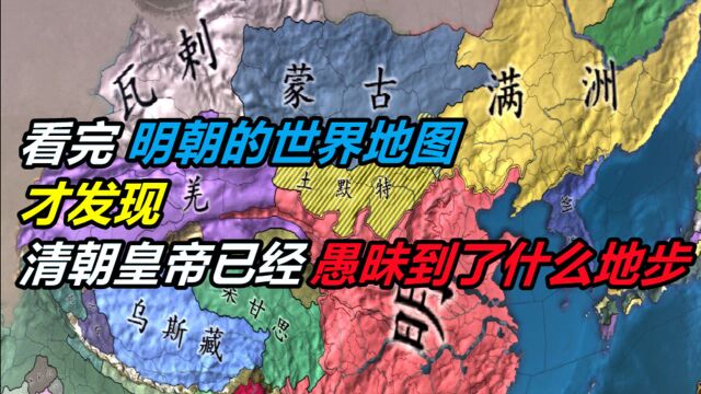 看完明朝的世界地图,才发现,清朝皇帝已经愚昧到了什么地步