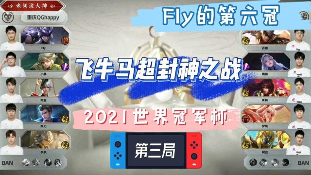 Fly夺冠系列之第六冠(中)看飞牛如何一步一步成为天花板!