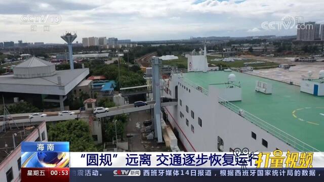 海口“三港”分阶段复运!“圆规”远离,海南交通逐步恢复运行