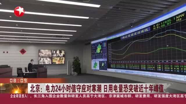 北京:电力24小时值守应对寒潮 日用电量恐突破近十年峰值