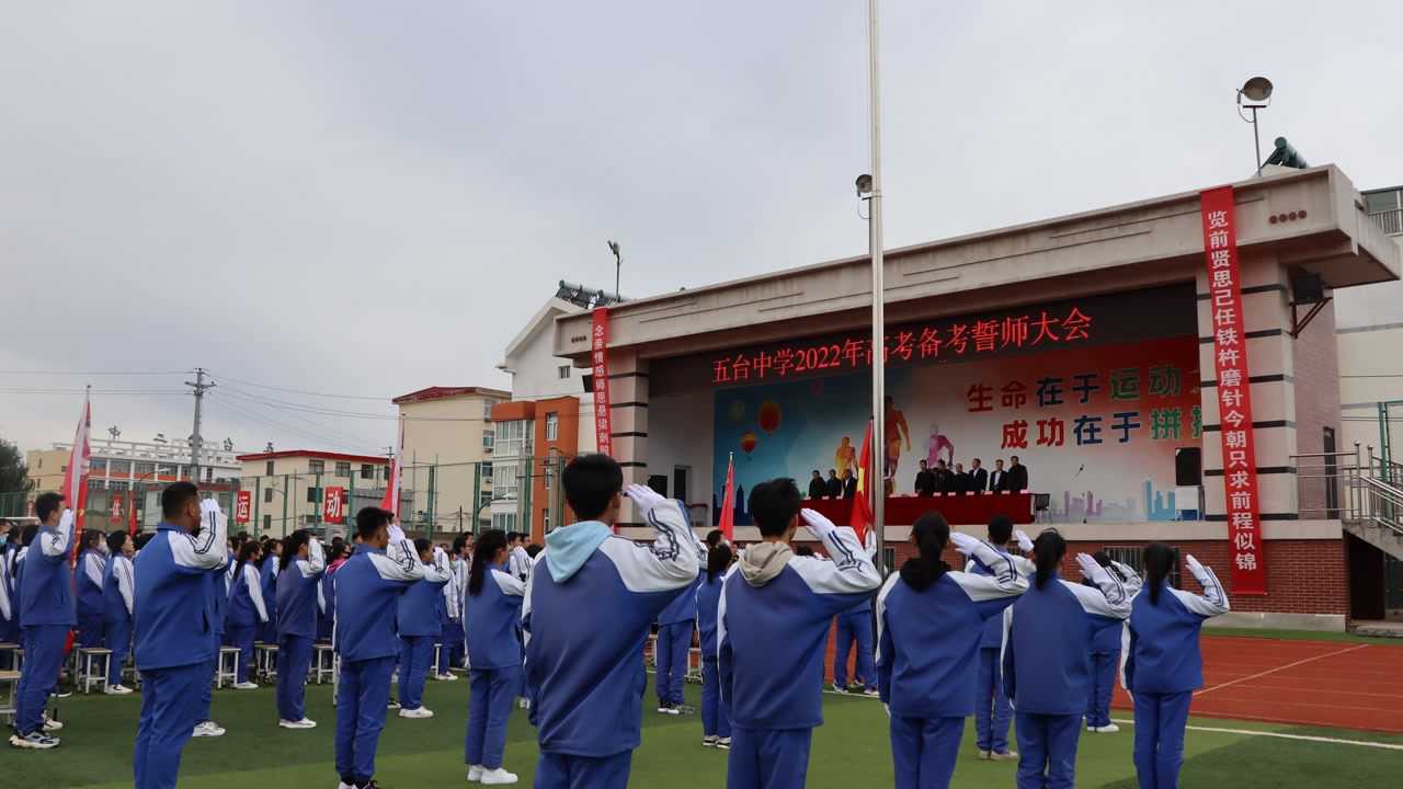 五台中学2022年高考备考誓师大会