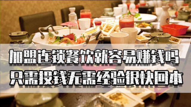 加盟连锁餐饮赚钱就容易?只投钱无需经验很快回本,有这便宜事?