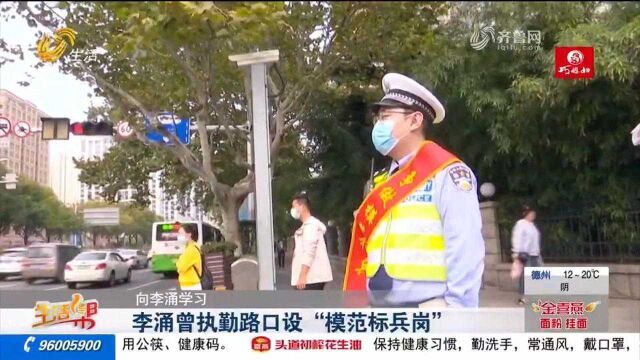 学习李涌精神!青岛交警李涌战斗过的地方,设立了“模范标兵岗”