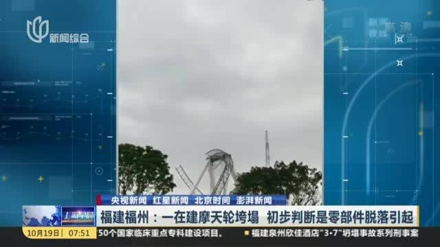 福建福州:一在建摩天轮垮塌 初步判断是零部件脱落引起