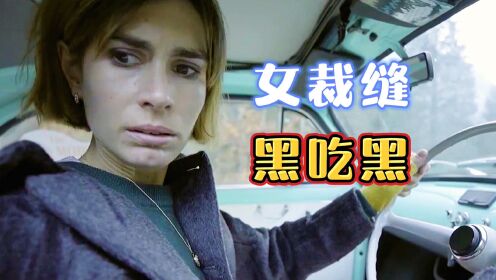 这个《女裁缝》路遇车祸，发现并不简单，于是上演了高智商黑吃黑