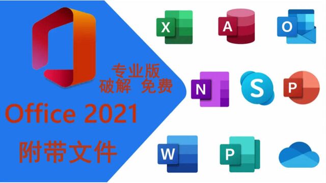 微软办公套件2021免费使用的方法,永久附带文件