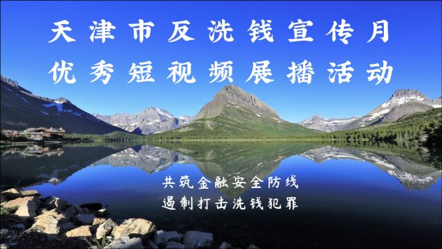 29、共筑金融安全防线,遏制、打击洗钱犯罪#国泰君安证券天津滨海新区福州道营业部 二等奖