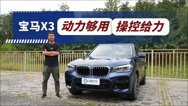 40万预算考虑宝马X3?重点推荐xDrive25i车型