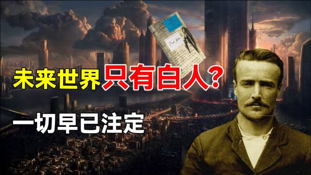 瑞士教师穿越3906,人类未来已被注定,未来世界为何只有白人?