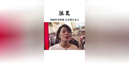 [图]喧闹任其喧闹，自有我自为之