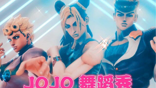 JOJO MMD:四乔、五乔、徐伦的舞蹈秀