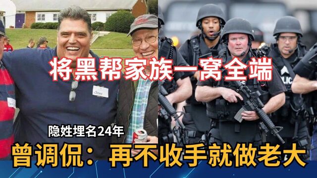 隐姓埋名24年,将黑帮家族一窝全端,曾调侃:再不收手就做老大