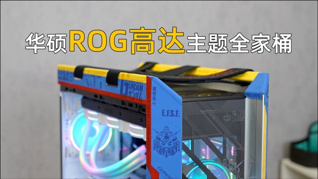 5W+ROG高达皮肤全家桶装机欣赏,I911900K+RTX3090猛禽.