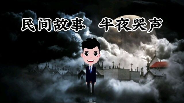 民间故事《半夜哭声》