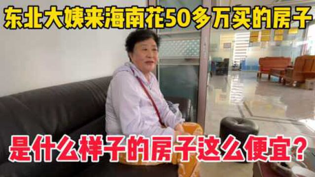 东北大姨来海南花50万买的77平的房子,是什么样的房子这么便宜?