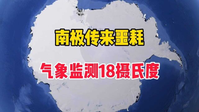 南极传来噩耗,气象监测18摄氏度