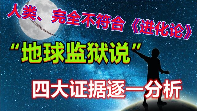 生态学博士提出、人类并非来自地球?4大证据佐证“地球监狱说”