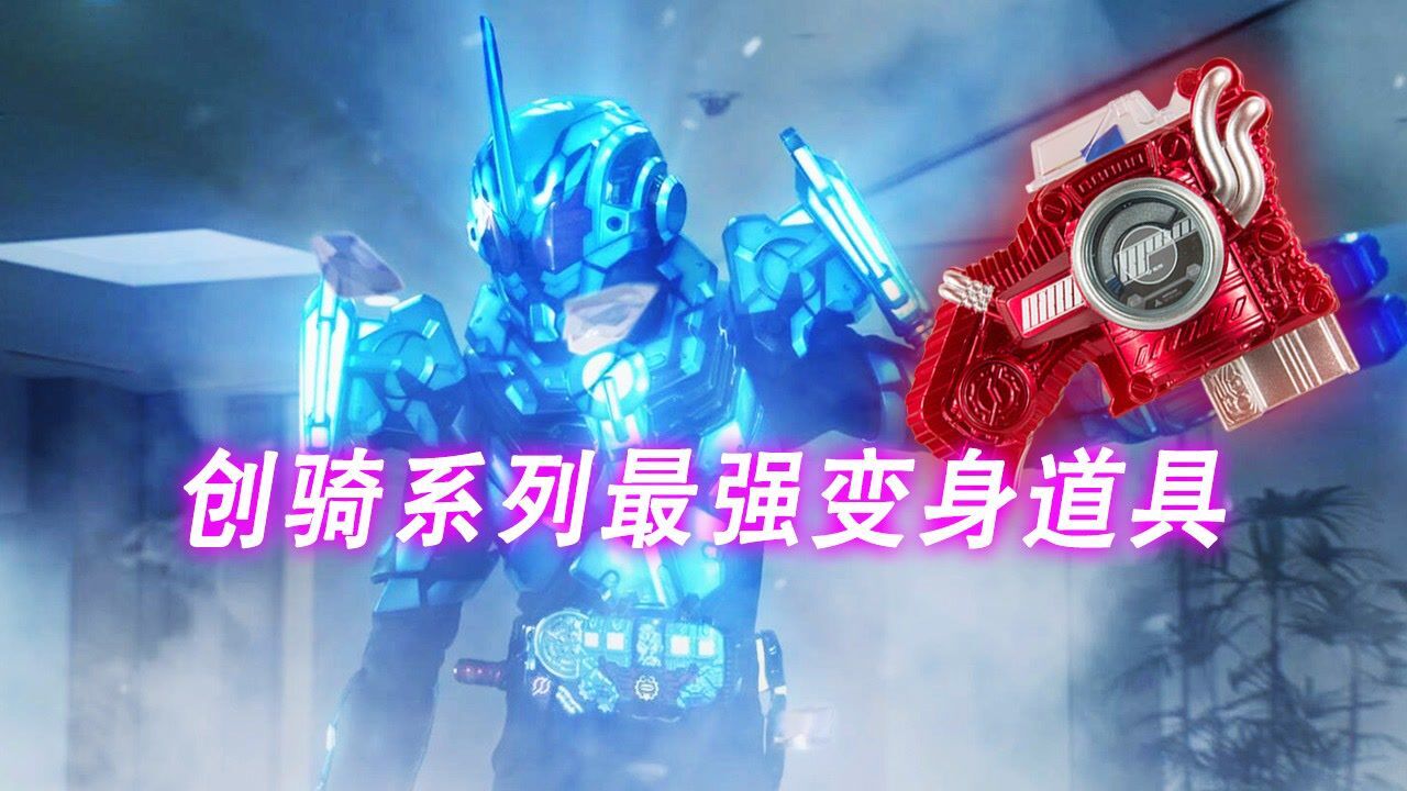 假面骑士:创骑全系列最强道具盘点,暴雪拳套出现两次就称神!_高清1080P在线观看平台_腾讯视频