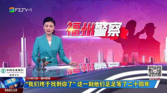 “我们终于找到你了”这一刻他们足足等了二十四年