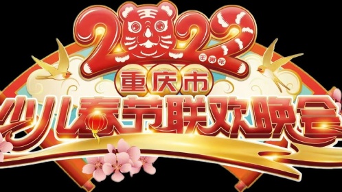 2022春节联欢晚会logo图片