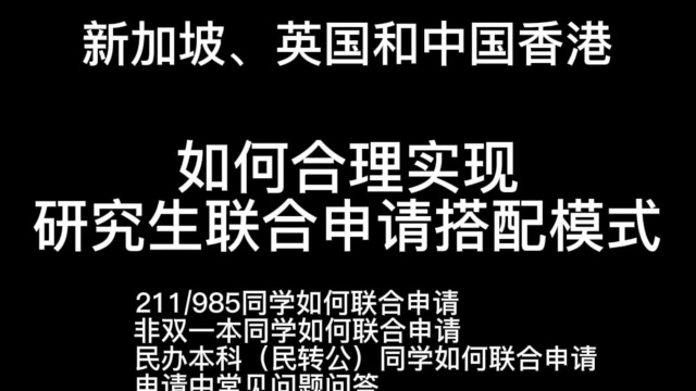 新加坡、英国与中国香港如何实现合理的硕士申请搭配模式之一985/211高校申请