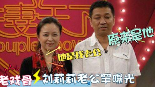 63岁刘莉莉家人首亮相：丈夫竟是我们熟悉的演员，女儿颜值太长脸