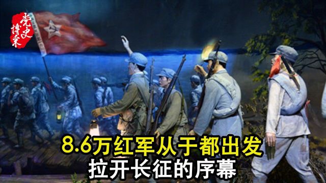 8.6万红军从于都出发,拉开长征的序幕