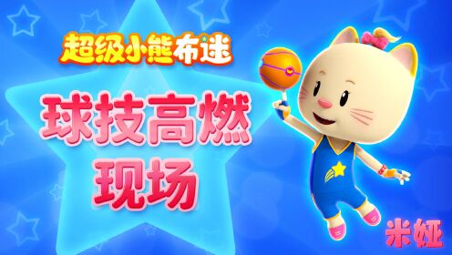 超级小熊布迷第3部 "女汉子"米娅球技高超!她和布迷谁更厉害呢?